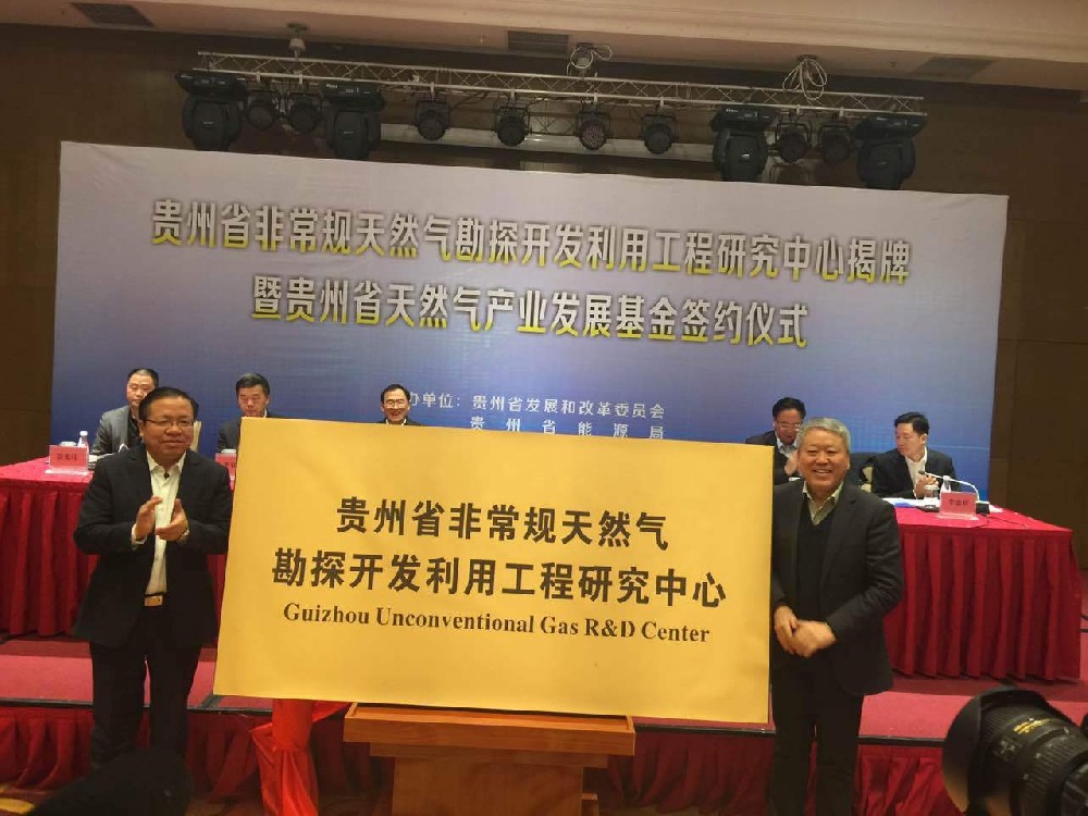 贵州省非常规天然气勘探开发利用研究中心揭牌成立，联盟主席李丕龙受聘为第一届专家技术委员会委员