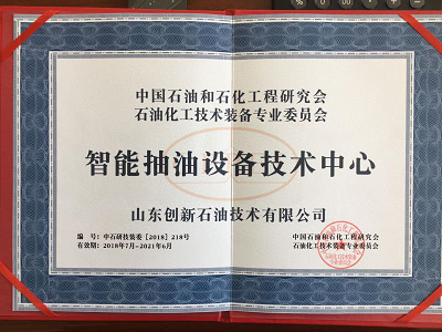 山东创新被授予“智能抽油设备技术中心”