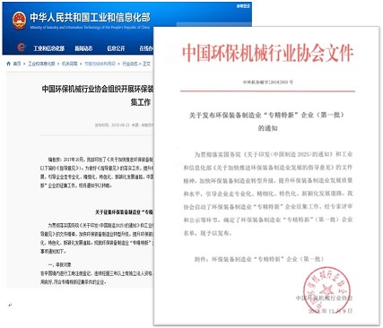祝贺山东拓普环境科技有限公司获国家首批“专精特新”装备 企业称号