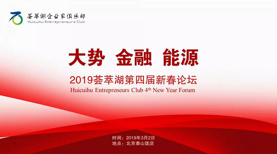 李丕龙主席再谈美国页岩油气 --李主席在2019荟萃湖第四届新春论坛的发言