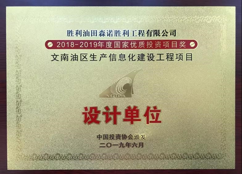 捷报: 胜利油田森诺工程公司获得2018-2019年度国家优质投资项目奖
