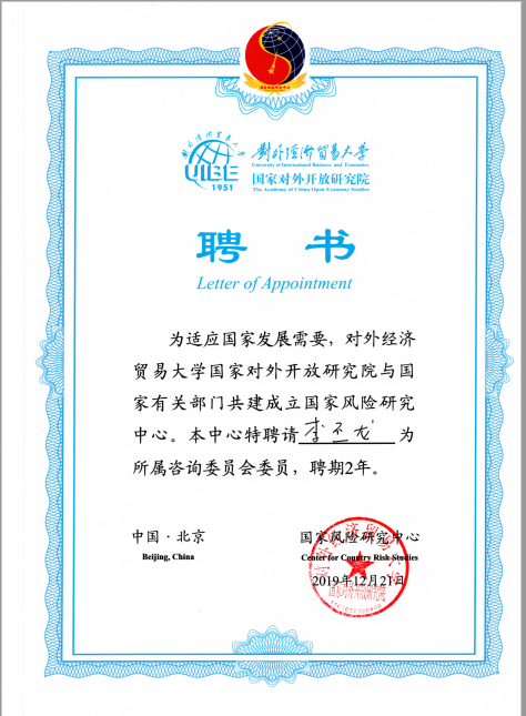 李丕龙主席受聘为国家风险研究中心咨询委员会委员