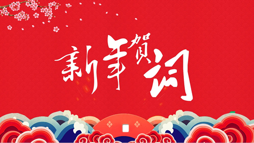 新年贺词