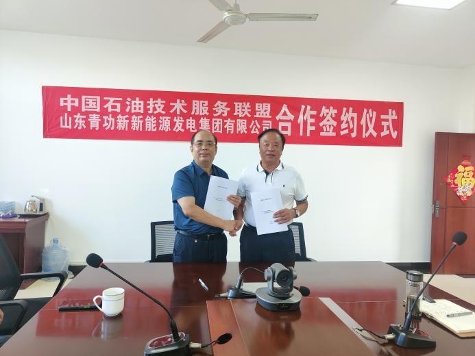 中国石油技术服务联盟和山东青功新能源发电集团有限公司 签约战略合作协议